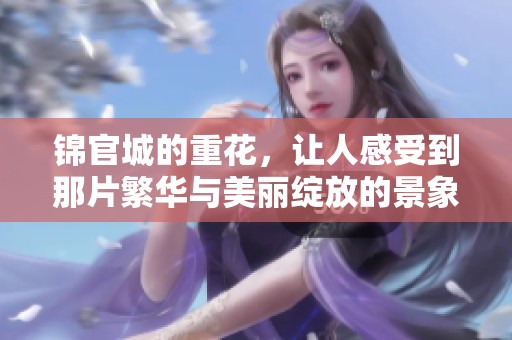 锦官城的重花，让人感受到那片繁华与美丽绽放的景象