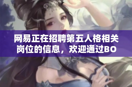 网易正在招聘第五人格相关岗位的信息，欢迎通过BOSS直聘查看详细内容
