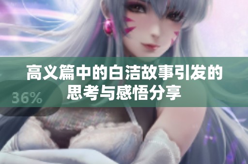 高义篇中的白洁故事引发的思考与感悟分享