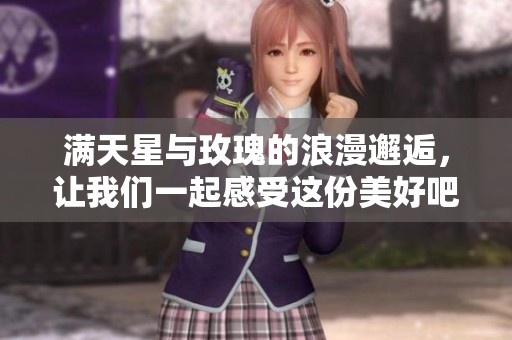 满天星与玫瑰的浪漫邂逅，让我们一起感受这份美好吧