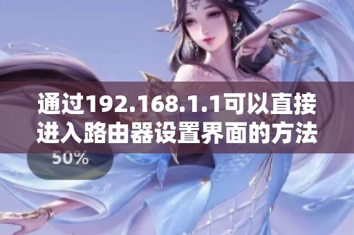 通过192.168.1.1可以直接进入路由器设置界面的方法介绍