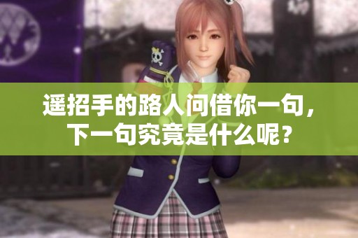 遥招手的路人问借你一句，下一句究竟是什么呢？
