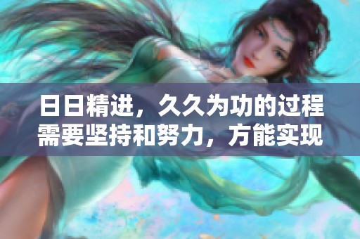 **精进，**为功的过程需要坚持和努力，方能实现目标与理想。