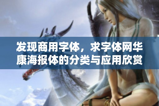 发现商用字体，求字体网华康海报体的分类与应用欣赏
