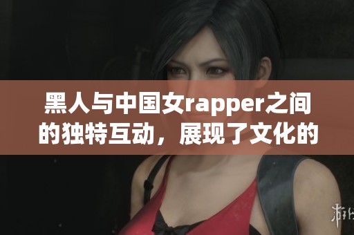 黑人与中国女rapper之间的独特互动，展现了文化的碰撞与融合。