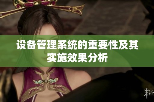 设备管理系统的重要性及其实施效果分析