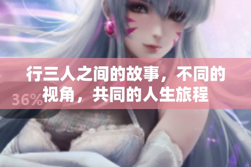 行三人之间的故事，不同的视角，共同的人生旅程