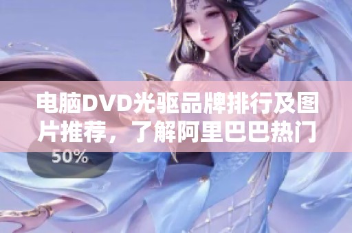 电脑DVD光驱品牌排行及图片推荐，了解阿里巴巴热门电脑DVD光驱产品