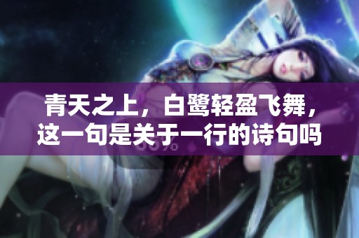 青天之上，白鹭轻盈飞舞，这一句是关于一行的诗句吗