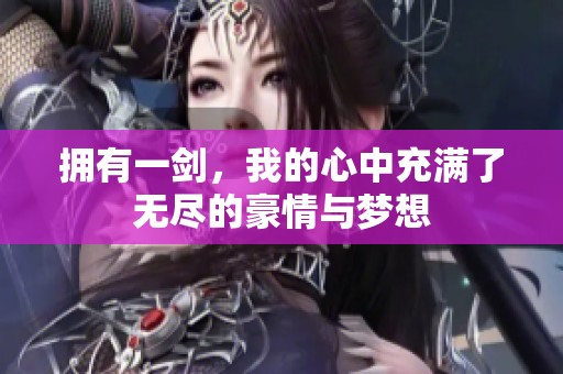 拥有一剑，我的心中充满了无尽的豪情与梦想