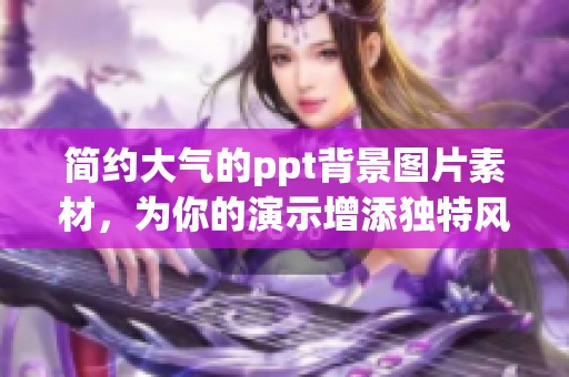 简约大气的ppt背景图片素材，为你的演示增添独特风采