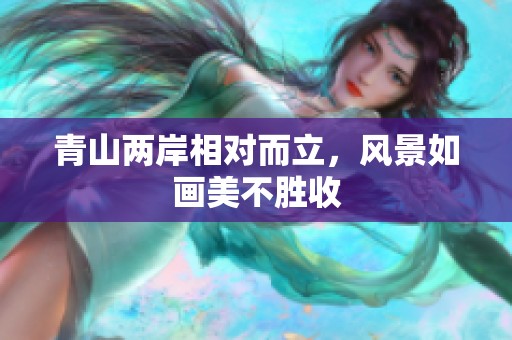 青山两岸相对而立，风景如画美不胜收