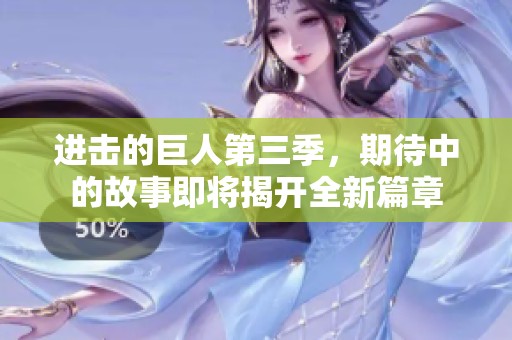 进击的巨人第三季，期待中的故事即将揭开全新篇章