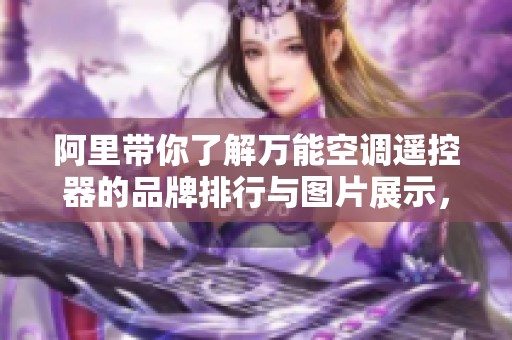 阿里带你了解万能空调遥控器的品牌排行与图片展示，畅享声控体验