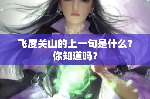 飞度关山的上一句是什么？你知道吗？