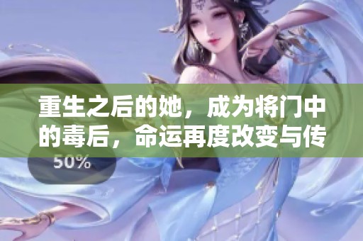 重生之后的她，成为将门中的毒后，命运再度改变与传奇交织