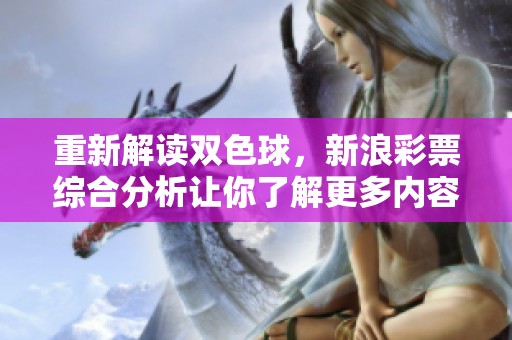 重新解读***，新浪**综合分析让你了解更多内容