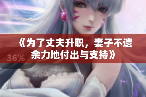 《为了丈夫升职，妻子不遗余力地付出与支持》