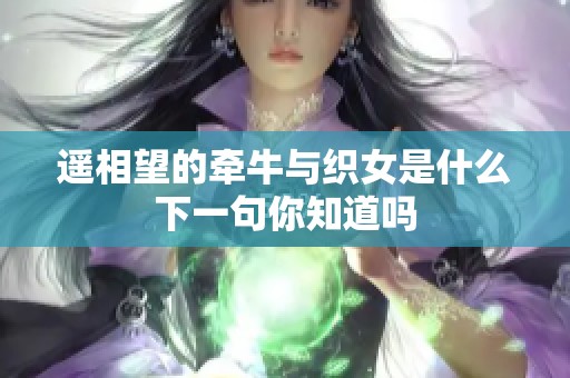 遥相望的牵牛与织女是什么下一句你知道吗