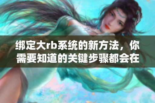 绑定大rb系统的新方法，你需要知道的关键步骤都会在这里告诉你