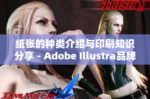 纸张的种类介绍与印刷知识分享 - Adobe Illustra品牌设计教程