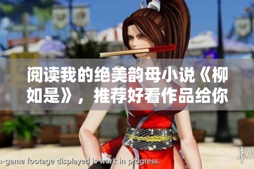 阅读我的绝美韵母小说《柳如是》，推荐好看作品给你分享