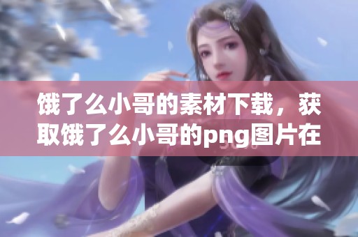 饿了么小哥的素材下载，获取饿了么小哥的png图片在觅元素上