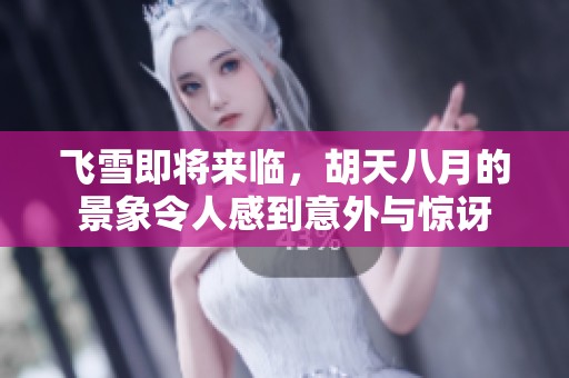 飞雪即将来临，胡天八月的景象令人感到意外与惊讶