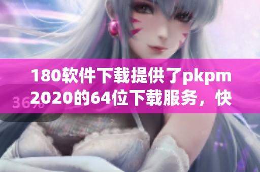 180软件下载提供了pkpm2020的64位下载服务，快来体验这款软件吧