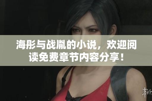 海彤与战胤的小说，欢迎阅读免费章节内容分享！