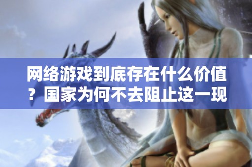 网络游戏到底存在什么价值？国家为何不去阻止这一现象呢？