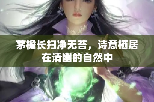 茅檐长扫净无苔，诗意栖居在清幽的自然中