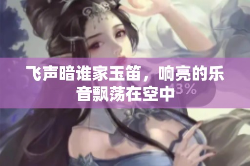 飞声暗谁家玉笛，响亮的乐音飘荡在空中