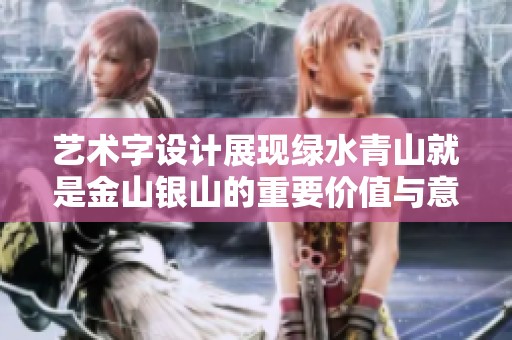 艺术字设计展现绿水青山就是金山银山的重要价值与意义