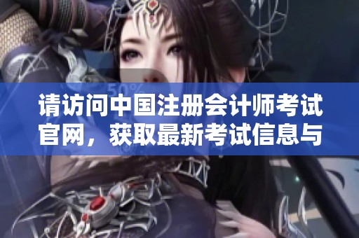 请访问中国注册会计师考试官网，获取最新考试信息与动态