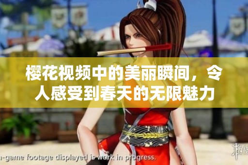 樱花视频中的美丽瞬间，令人感受到春天的无限魅力