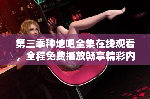 第三季种地吧全集在线观看，全程免费播放畅享精彩内容