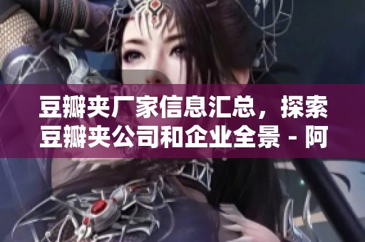 豆瓣夹厂家信息汇总，探索豆瓣夹公司和企业全景 - 阿里巴巴公司黄页尽在这里