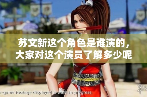 苏文新这个角色是谁演的，大家对这个演员了解多少呢