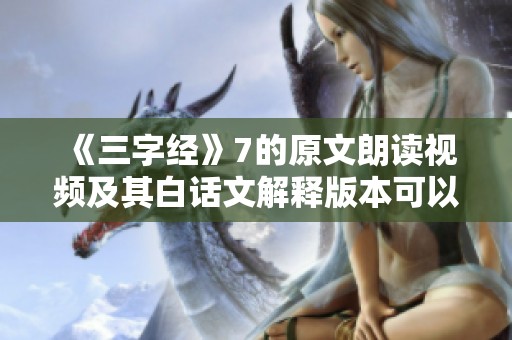《三字经》7的原文朗读视频及其白话文解释版本可以在线观看