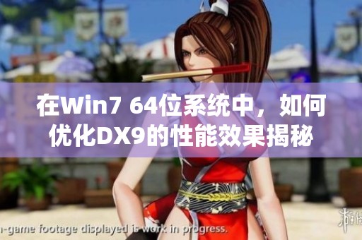 在Win7 64位系统中，如何优化DX9的性能效果揭秘