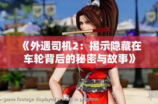 《外遇司机2：揭示隐藏在车轮背后的秘密与故事》