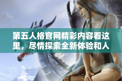 第五人格官网精彩内容看这里，尽情探索全新体验和人物设置