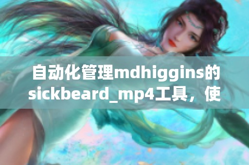 自动化管理mdhiggins的sickbeard_mp4工具，使视频处理变得轻松不再麻烦