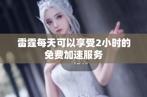 雷霆每天可以享受2小时的免费加速服务