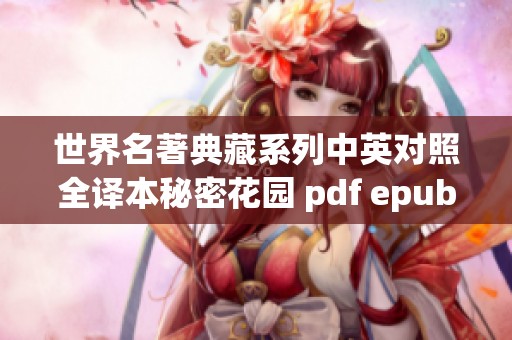 世界名著典藏系列中英对照全译本秘密花园 pdf epub mob资源分享