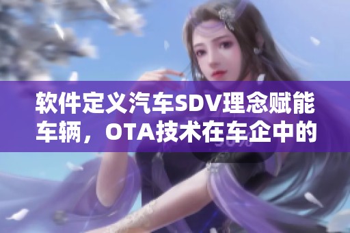 软件定义汽车SDV理念赋能车辆，OTA技术在车企中的功能应用探讨