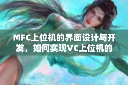 MFC上位机的界面设计与开发，如何实现VC上位机的软件界面功能