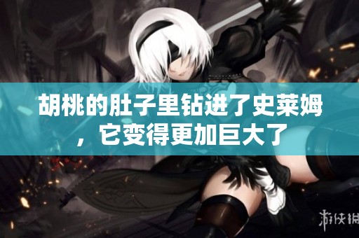 胡桃的肚子里钻进了史莱姆，它变得更加巨大了