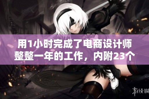 用1小时完成了电商设计师整整一年的工作，内附23个促销节点分享